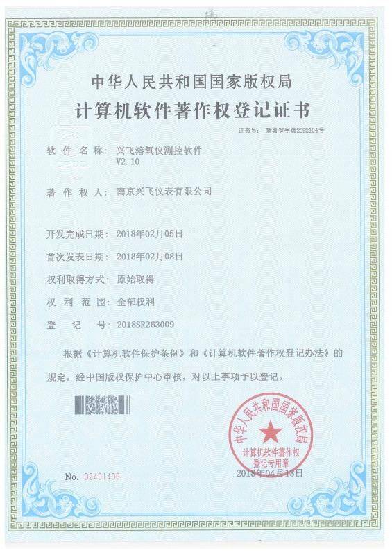 溶氧儀計(jì)算機軟件(jiàn)著作權登記證(zhèng)書