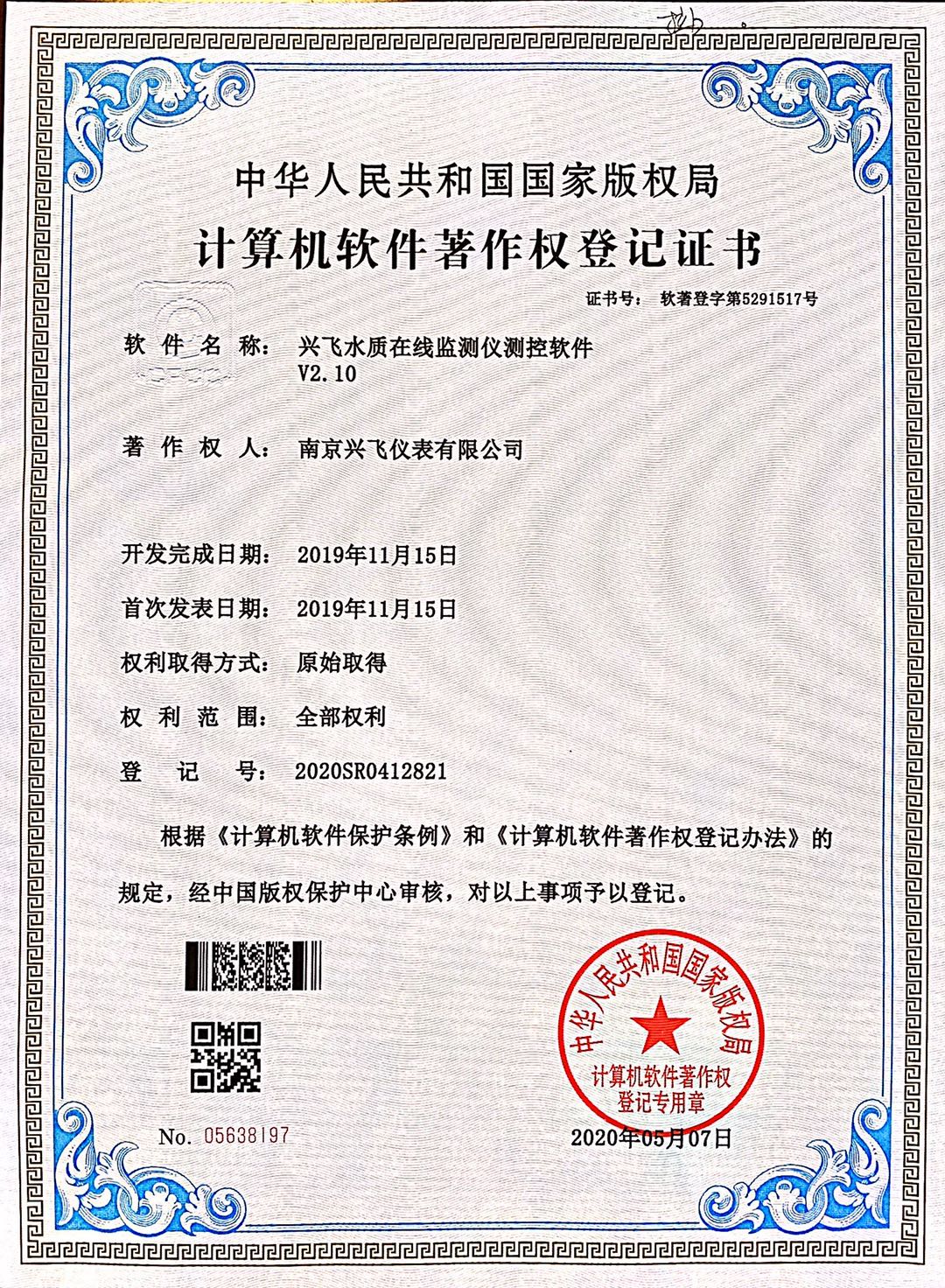 水(shuǐ)質在線監(jiān)測儀計算機(jī)軟件著(zhe)作權登記(jì)證書(shū)